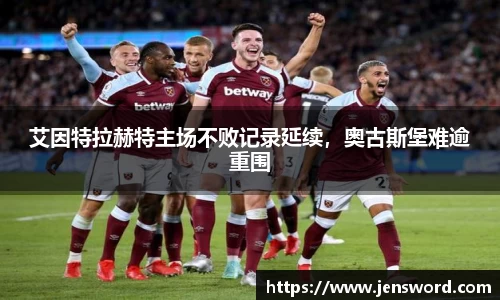 艾因特拉赫特主场不败记录延续，奥古斯堡难逾重围