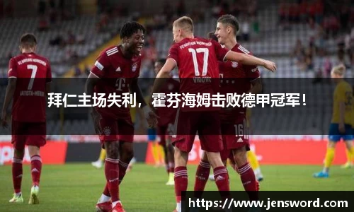 拜仁主场失利，霍芬海姆击败德甲冠军！