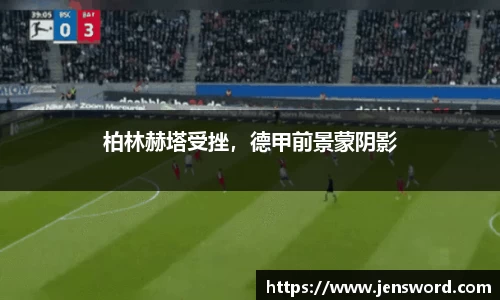 柏林赫塔受挫，德甲前景蒙阴影