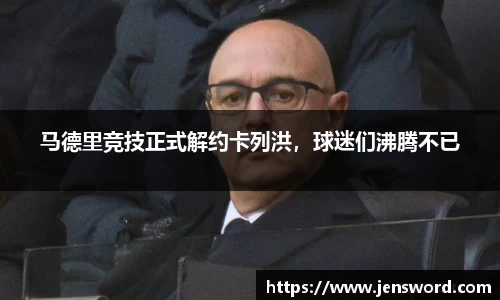 马德里竞技正式解约卡列洪，球迷们沸腾不已