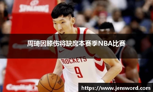 周琦因膝伤将缺席本赛季NBA比赛