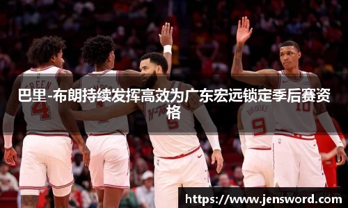 巴里-布朗持续发挥高效为广东宏远锁定季后赛资格