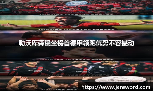 勒沃库森稳坐榜首德甲领跑优势不容撼动