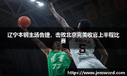 辽宁本钢主场告捷，击败北京完美收官上半程比赛