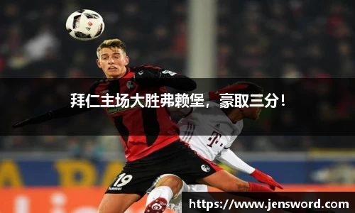 拜仁主场大胜弗赖堡，豪取三分！