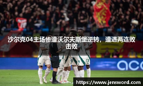 沙尔克04主场惨遭沃尔夫斯堡逆转，遭遇两连败击败