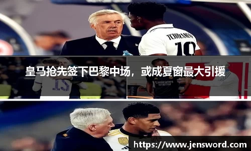 皇马抢先签下巴黎中场，或成夏窗最大引援