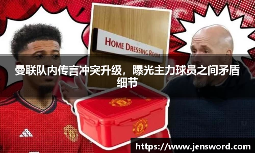 曼联队内传言冲突升级，曝光主力球员之间矛盾细节