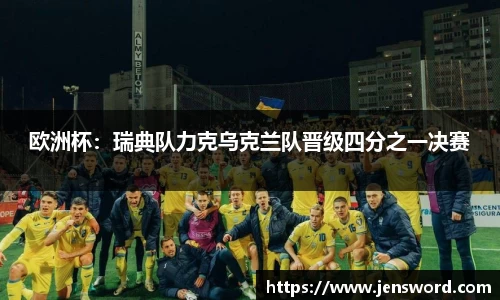 欧洲杯：瑞典队力克乌克兰队晋级四分之一决赛