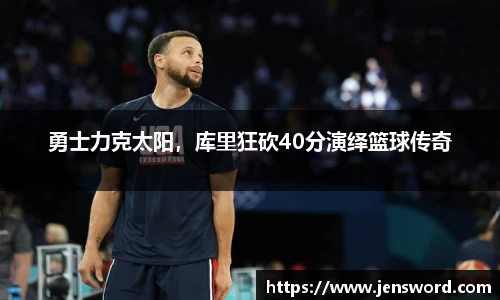 勇士力克太阳，库里狂砍40分演绎篮球传奇