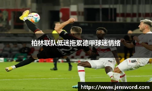 柏林联队低迷拖累德甲球迷情绪