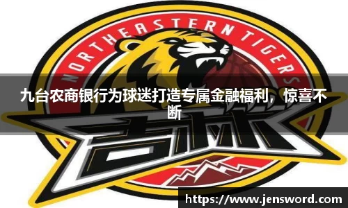 九台农商银行为球迷打造专属金融福利，惊喜不断
