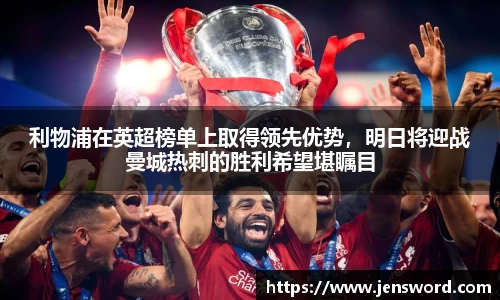 利物浦在英超榜单上取得领先优势，明日将迎战曼城热刺的胜利希望堪瞩目