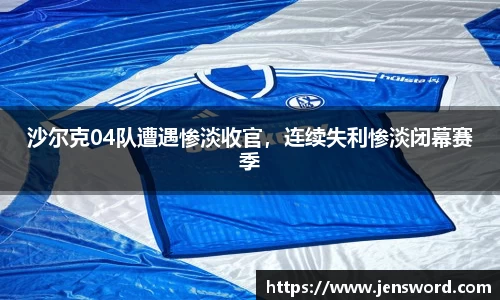 沙尔克04队遭遇惨淡收官，连续失利惨淡闭幕赛季
