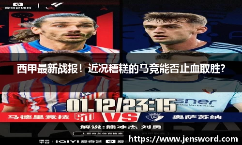 西甲最新战报！近况糟糕的马竞能否止血取胜？