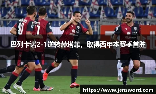 巴列卡诺2-1逆转赫塔菲，取得西甲本赛季首胜