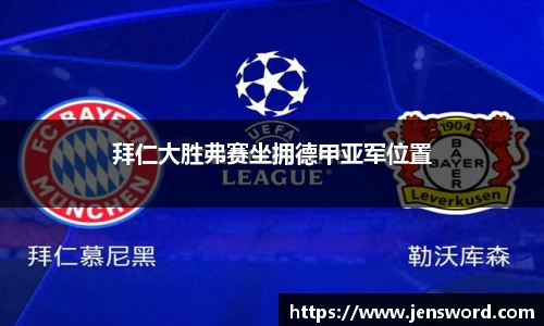 拜仁大胜弗赛坐拥德甲亚军位置