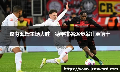 霍芬海姆主场大胜，德甲排名逐步攀升至前十