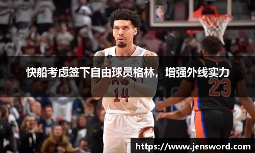 快船考虑签下自由球员格林，增强外线实力