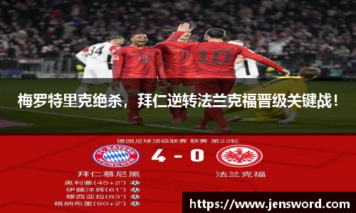 梅罗特里克绝杀，拜仁逆转法兰克福晋级关键战！