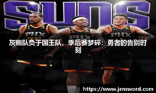 灰熊队负于国王队，季后赛梦碎：勇者的告别时刻