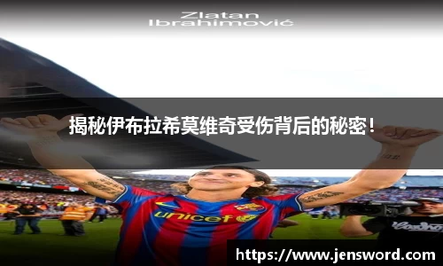 揭秘伊布拉希莫维奇受伤背后的秘密！