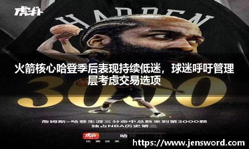 火箭核心哈登季后表现持续低迷，球迷呼吁管理层考虑交易选项