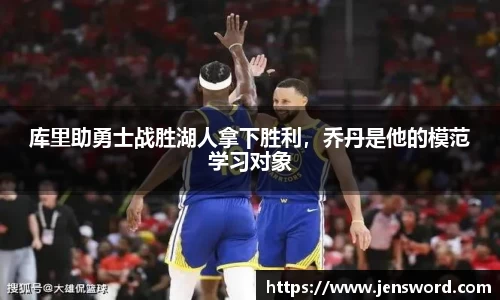 库里助勇士战胜湖人拿下胜利，乔丹是他的模范学习对象