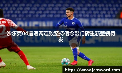 沙尔克04遭遇两连败坚持信念敲门砖重新整装待发