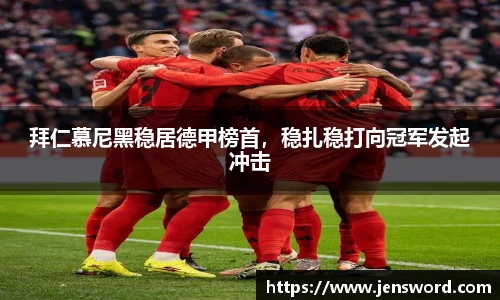 拜仁慕尼黑稳居德甲榜首，稳扎稳打向冠军发起冲击