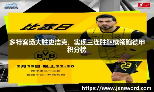 多特客场大胜史浩克，实现三连胜继续领跑德甲积分榜