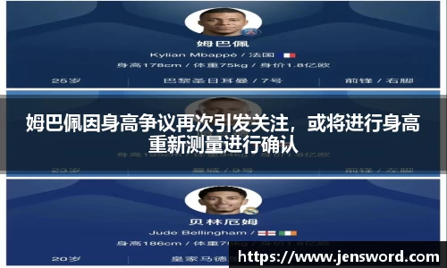 姆巴佩因身高争议再次引发关注，或将进行身高重新测量进行确认