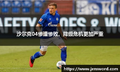 沙尔克04惨遭惨败，降级危机更加严重