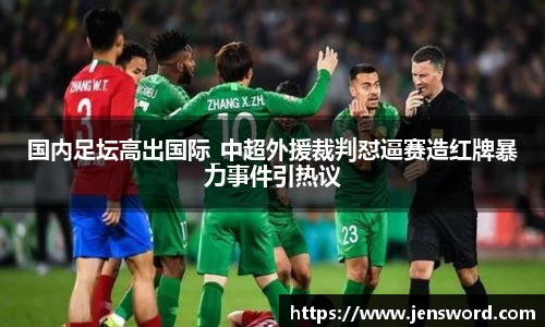 国内足坛高出国际_中超外援裁判怼逼赛造红牌暴力事件引热议