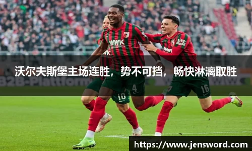 沃尔夫斯堡主场连胜，势不可挡，畅快淋漓取胜
