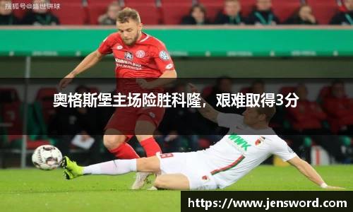 奥格斯堡主场险胜科隆，艰难取得3分