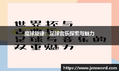魔球旋律：足球音乐探索与魅力
