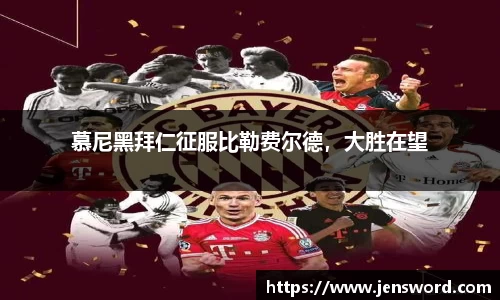 慕尼黑拜仁征服比勒费尔德，大胜在望