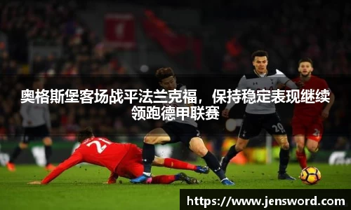 奥格斯堡客场战平法兰克福，保持稳定表现继续领跑德甲联赛