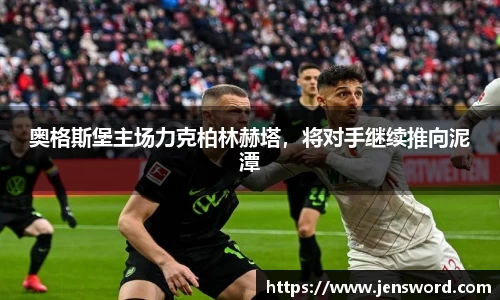 奥格斯堡主场力克柏林赫塔，将对手继续推向泥潭