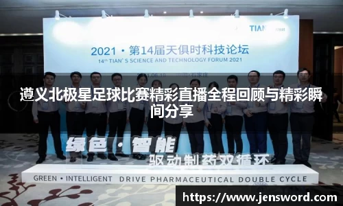 遵义北极星足球比赛精彩直播全程回顾与精彩瞬间分享