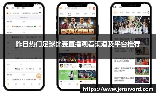 昨日热门足球比赛直播观看渠道及平台推荐