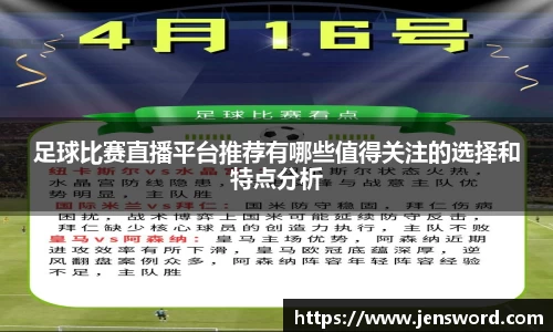 足球比赛直播平台推荐有哪些值得关注的选择和特点分析