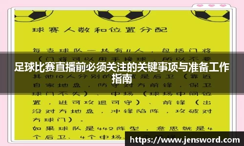 足球比赛直播前必须关注的关键事项与准备工作指南