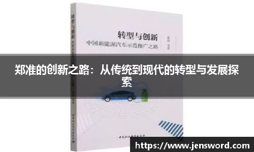 郑准的创新之路：从传统到现代的转型与发展探索