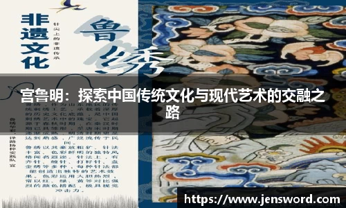 宫鲁明：探索中国传统文化与现代艺术的交融之路