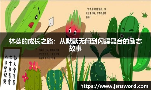 林菱的成长之路：从默默无闻到闪耀舞台的励志故事