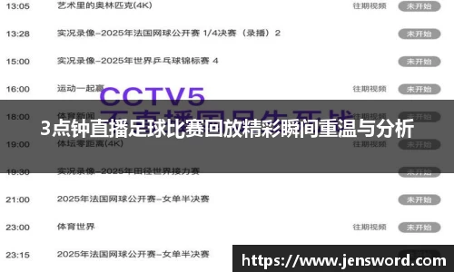 3点钟直播足球比赛回放精彩瞬间重温与分析