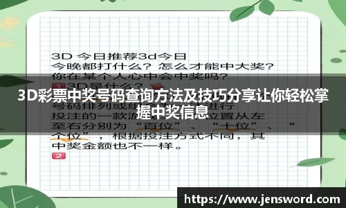 3D彩票中奖号码查询方法及技巧分享让你轻松掌握中奖信息