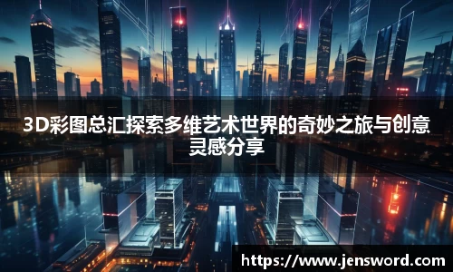 3D彩图总汇探索多维艺术世界的奇妙之旅与创意灵感分享